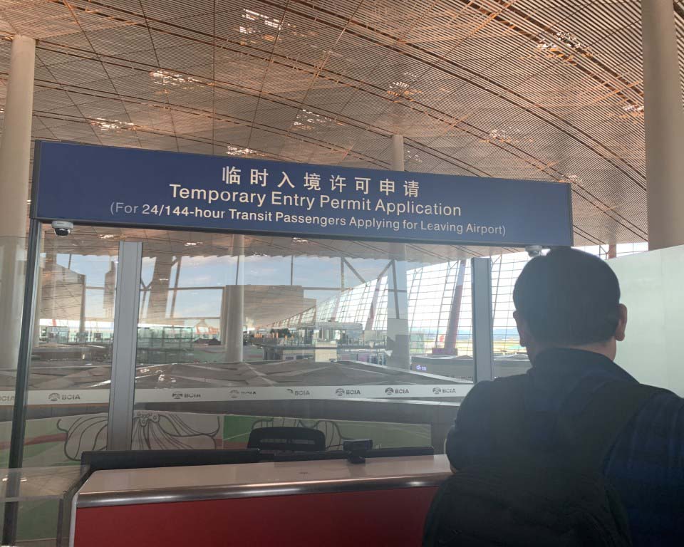 How to Apply for 24/144 Hours Visa Free Permit at Beijing Capital International Airport?