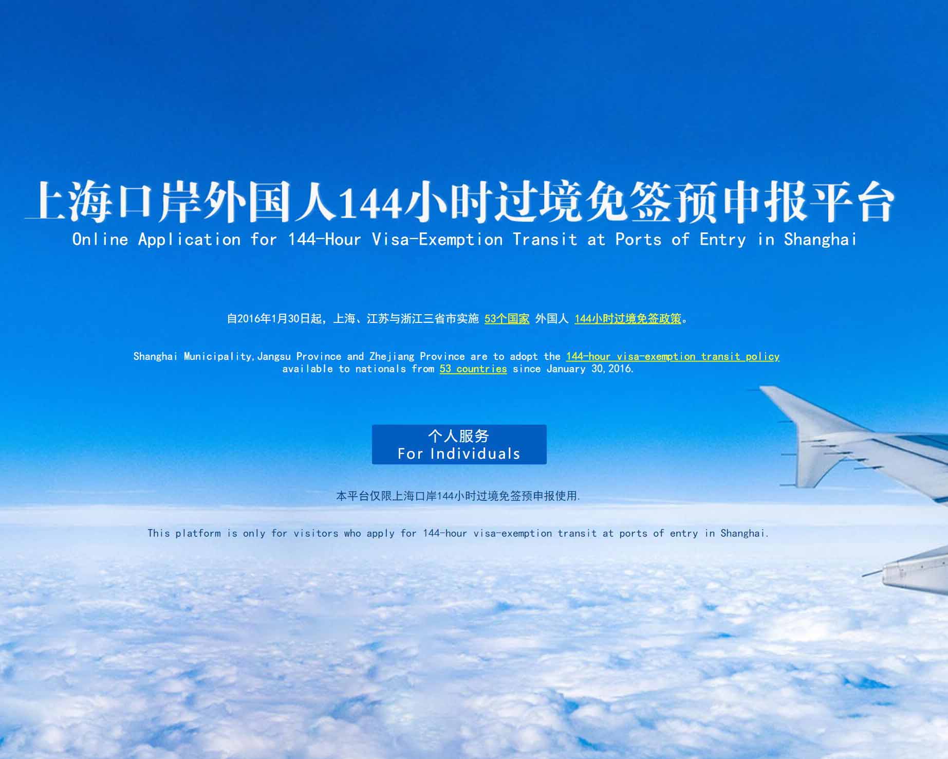 How to Apply for 24/144 Hours Visa Free Permit at Shanghai Pudong/Hongqiao International Airport?